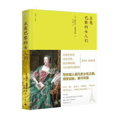 【正版书籍】点亮巴黎的女人们 精装版 露辛达·霍德夫斯 著 文化