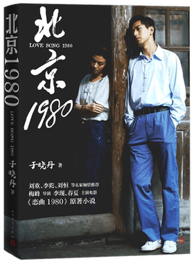 【正版书籍】【赠电影海报明信片*5】北京1980 于晓丹 著 电影恋曲1980原著小说 一支旧日恋曲 一段动人的爱情故事 小说
