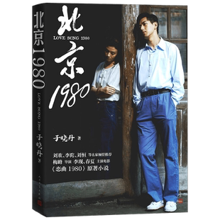 【正版书籍】【赠电影海报明信片*5】北京1980 于晓丹 著 电影恋曲1980原著小说 一支旧日恋曲 一段动人的爱情故事 小说