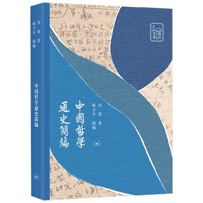 【正版书籍】中国哲学通史简编 冯契 著 哲学