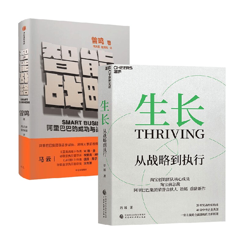 【正版书籍】智能战略+生长套装2册 曾鸣 著 管理
