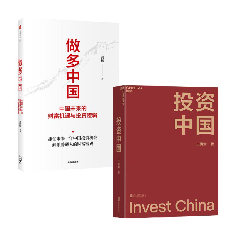 【正版书籍】做多中国+投资中国套装2册 洪榕 著 金融