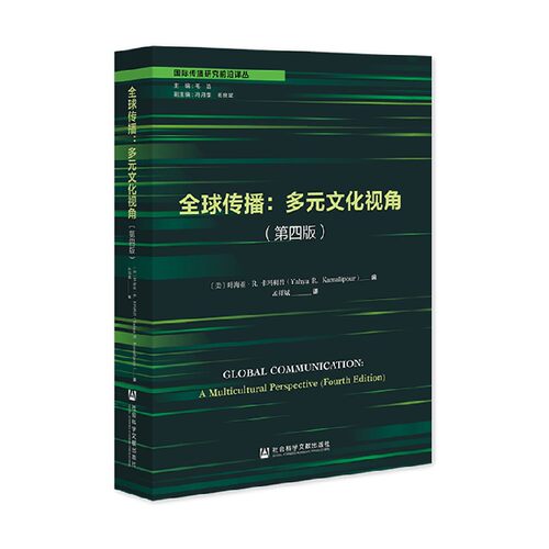 全球传播多元文化视角