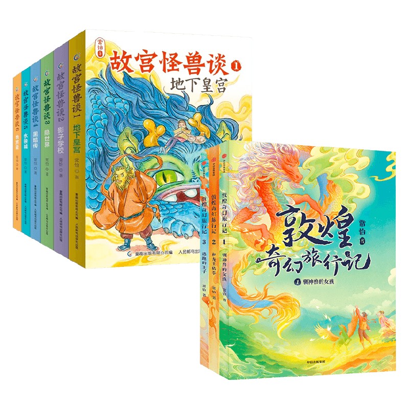 【正版书籍】敦煌奇幻旅行记+故宫怪兽谈系列 7-10岁 常怡 著 儿童文学 书籍/杂志/报纸 儿童文学 原图主图