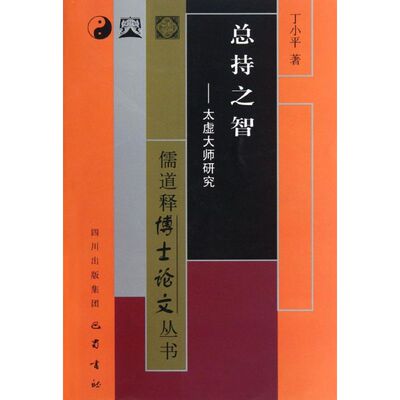 总持之智:太虚大师研究 丁小平 著 佛教 wxfx