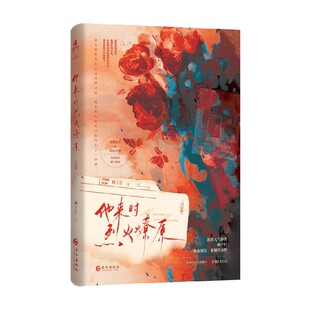 他来时烈火燎原 完结篇 顾子行 著 青春文学