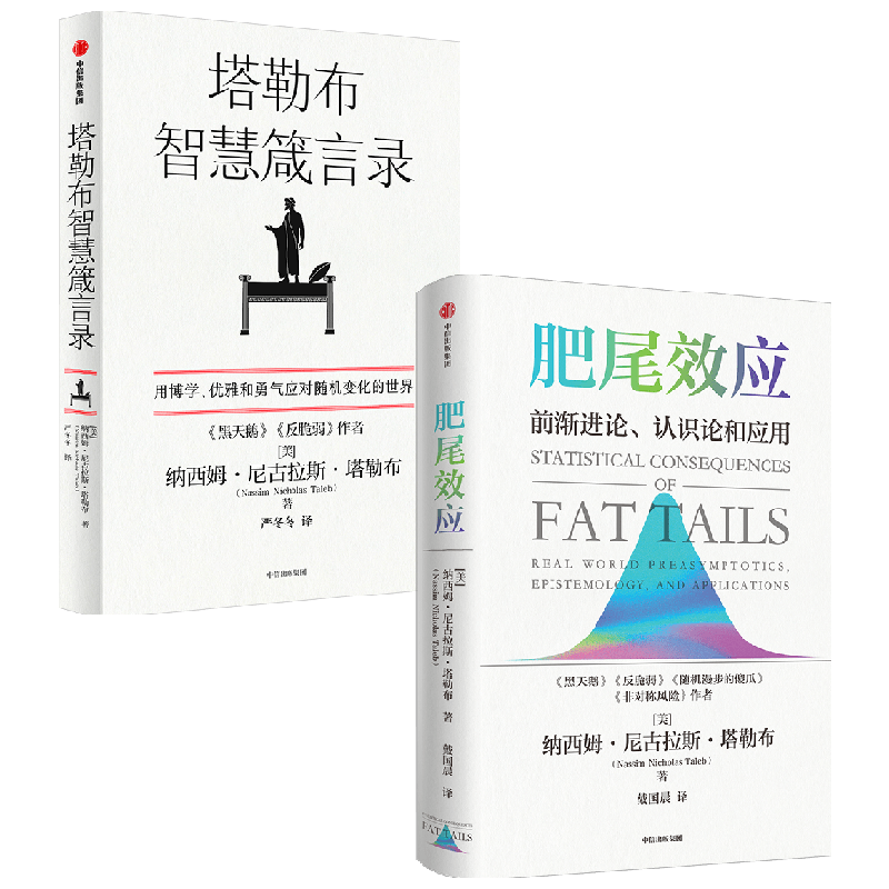 【正版书籍】肥尾效应+塔勒布智慧箴言录 套装2册 纳西姆·尼古拉斯·塔勒布 著 励志