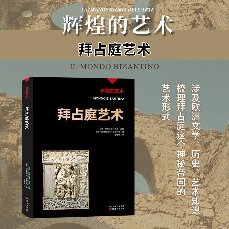 辉煌的艺术 拜占庭艺术 加布里埃莱·曼德尔等 著 艺术史