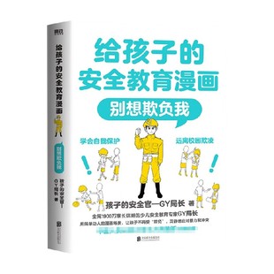 安全官—GY局长 家教方法 给孩子 14岁 别想欺负我 书籍 安全教育漫画 著 孩子 正版