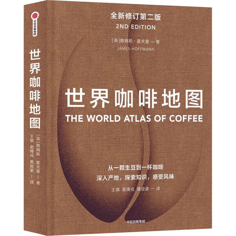 【正版书籍】世界咖啡地图 修订第2版 詹姆斯霍夫曼 著 咖啡圣经 咖啡迷想收藏的指南 咖啡基础 虹吸壶 中信出版社图书