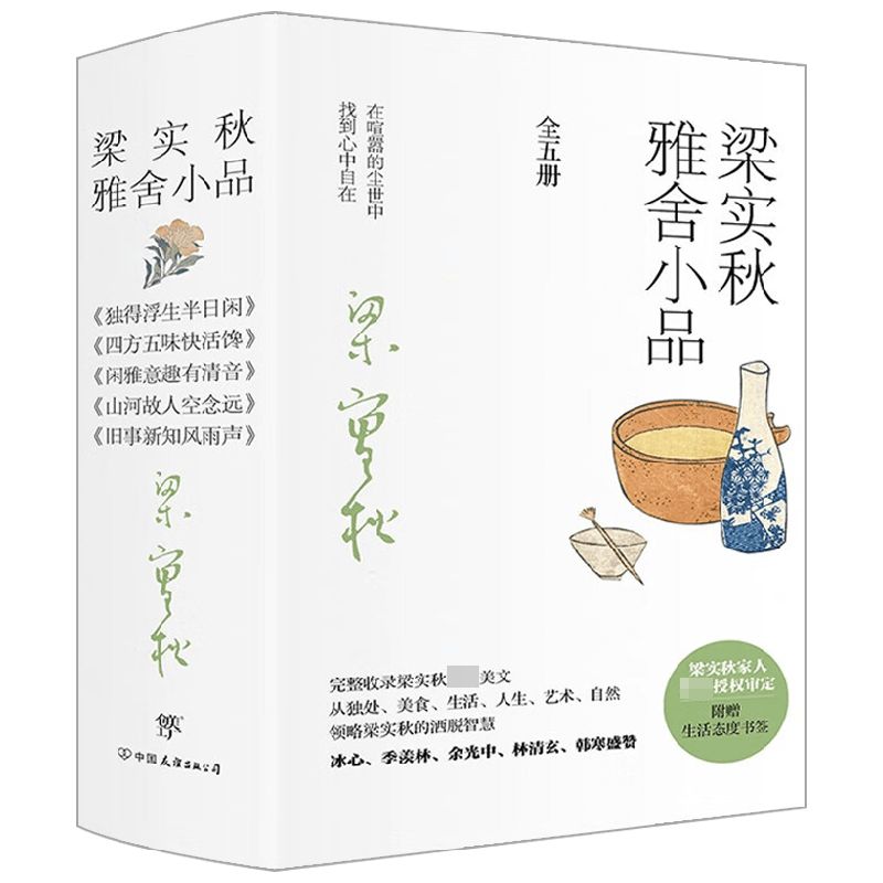 【正版书籍】梁实秋雅舍小品 全5册 赠书签 梁实秋 著 一代生活家梁实秋趣味散文精华选 飘逸笔触道破人间百态文学