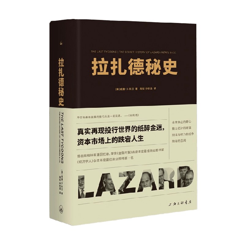 【正版书籍】拉扎德秘史 威廉·D.科汉 著 经济