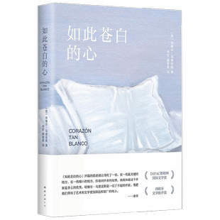 【正版书籍】如此苍白的心 哈维尔·马里亚斯 著  以一个年轻男子的视角 讲述新婚的隐痛以及对家族秘密的追寻探究 外国小说