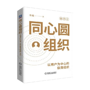 同心圆组织 以用户为中心的极简组织 李践 著 管理