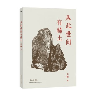 赛先生阅读 从此世间有稀土 羊顿 著 科普读物