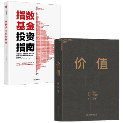 【正版书籍】指数基金投资指南+价值 银行螺丝钉 著 金融与投资