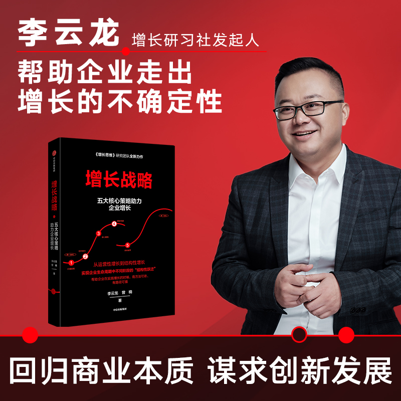 正版书籍增长战略李云龙思维作者