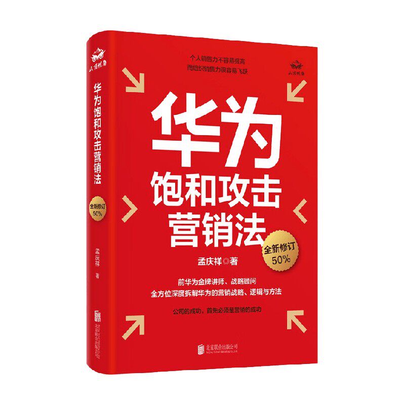 【正版书籍】华为饱和攻击营销法 孟庆祥 著 管理