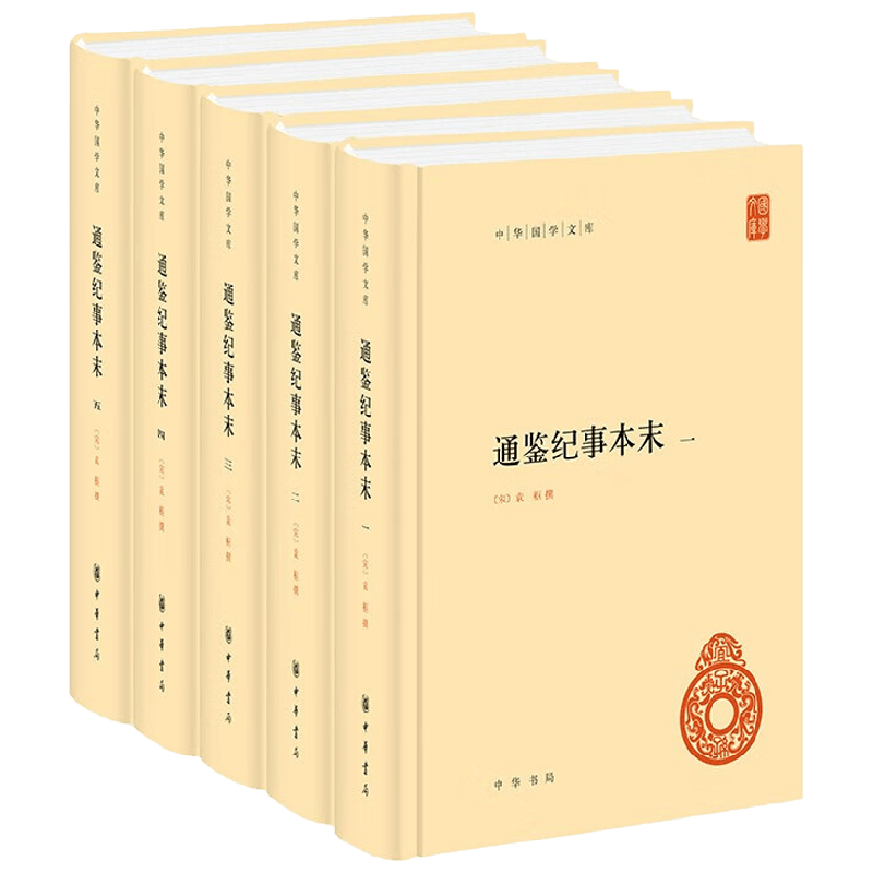 【正版书籍】通鉴纪事本末 精 中华国学文库 袁枢 著 国学古籍