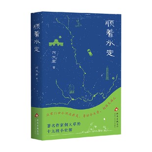 顺着水走 何大草 著 散文