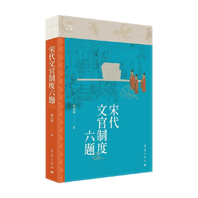 宋代文官制度六题历史