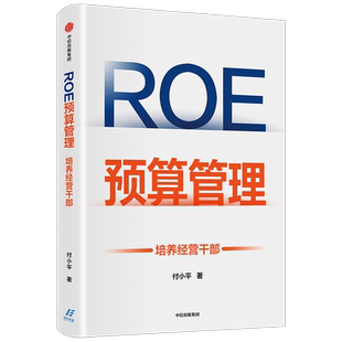 【正版书籍】ROE预算管理 培养经营干部 付小平著 新型预算管理法 企业管理者升维为经营者的预算管理实战 中信出版