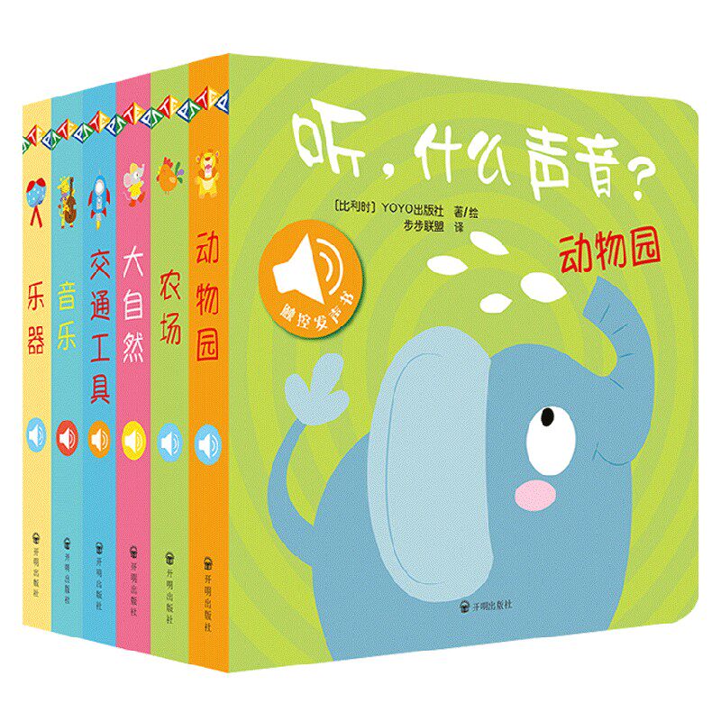 原声触摸发声书 听 什么声音系列 0-2岁 比利时YOYOBooks 著 一套能按出声音的奇妙绘本 专为视听敏感期的宝宝打造 幼儿启蒙图片