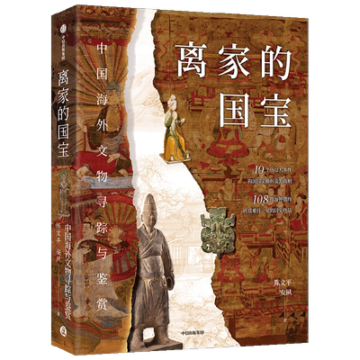 离家的国宝 中国海外文物寻踪与鉴赏 陈文平 安夙著 10个历史大事件 108件海外遗珍 寻踪鉴赏中国海外国宝