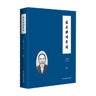 来果禅师年谱 王建伟等 著 哲学