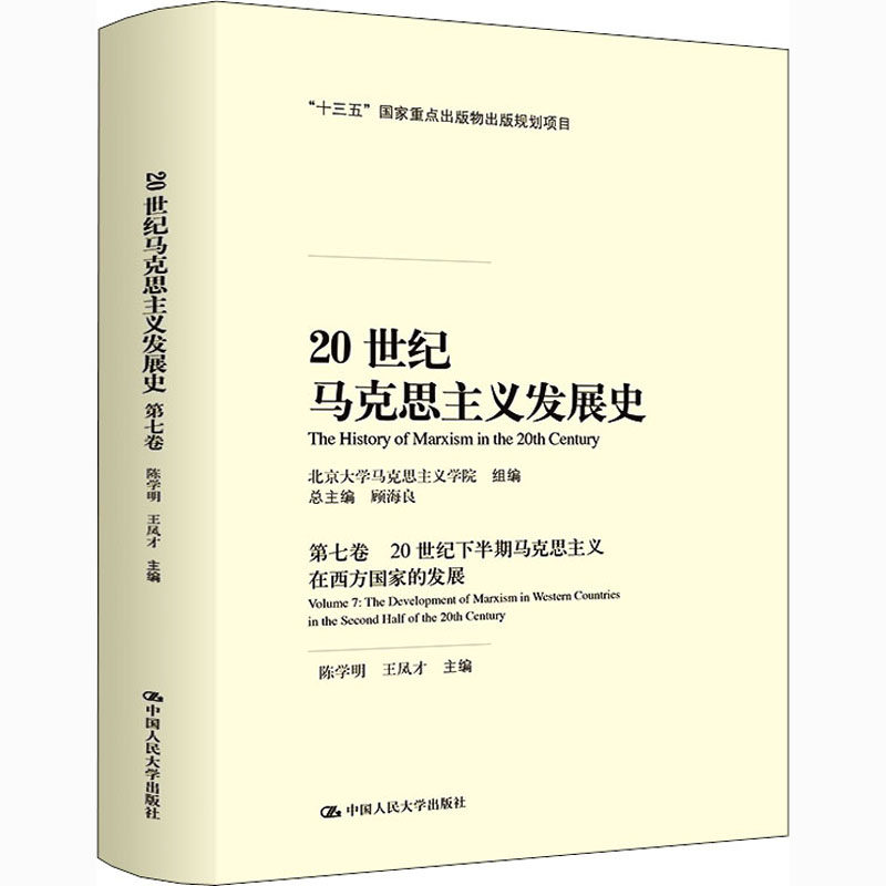20世纪马克思主义发展史第7卷 20世纪下半期马克思主义在西方国家的发展顾海良,陈学明,王凤才编党政读物 wxfx_虎窝淘