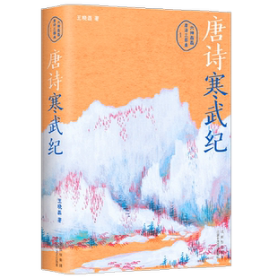 【赠手绘唐诗地图】唐诗寒武纪 王晓磊 著 诗词 赠手绘唐诗地图 六神磊磊唐诗压卷之作 戴建业 马伯庸 罗振宇 别具一格的唐诗读本