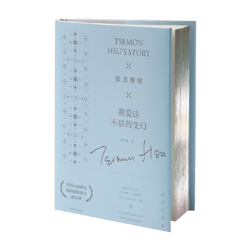 【正版书籍】徐志摩传 我爱这不息的变幻 宋江龙 著 传记