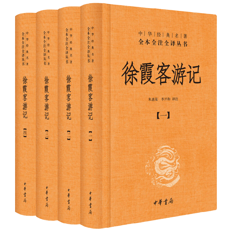【正版书籍】徐霞客游记 全四册精 朱惠荣 著 国学古籍