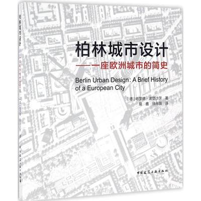 柏林城市设计 (德)哈罗德·波登沙茨(Harald Bodenschatz) 著；易鑫,徐肖薇 译 建筑/水利（新） wxfx