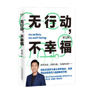 无行动 书籍 不幸福 赵昱鲲 励志 著 正版