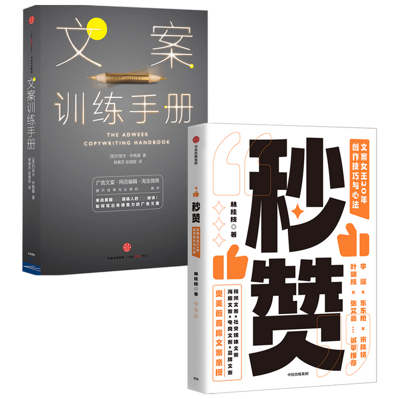 【正版书籍】文案训练手册+秒赞套装两册林桂枝 约瑟夫 休格曼 著 管理 写出好文案的实操技巧与心法