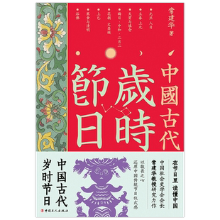 【正版书籍】中国古代岁时节日 常建华 著 在节日里，读懂中国 中国史学会会长常建华先生力作 中国传统文化读本