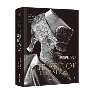 鞋的历史 玛丽·何塞·博桑 著 历史