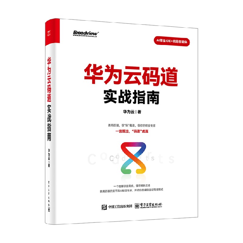 华为云码道实战指南华为云
