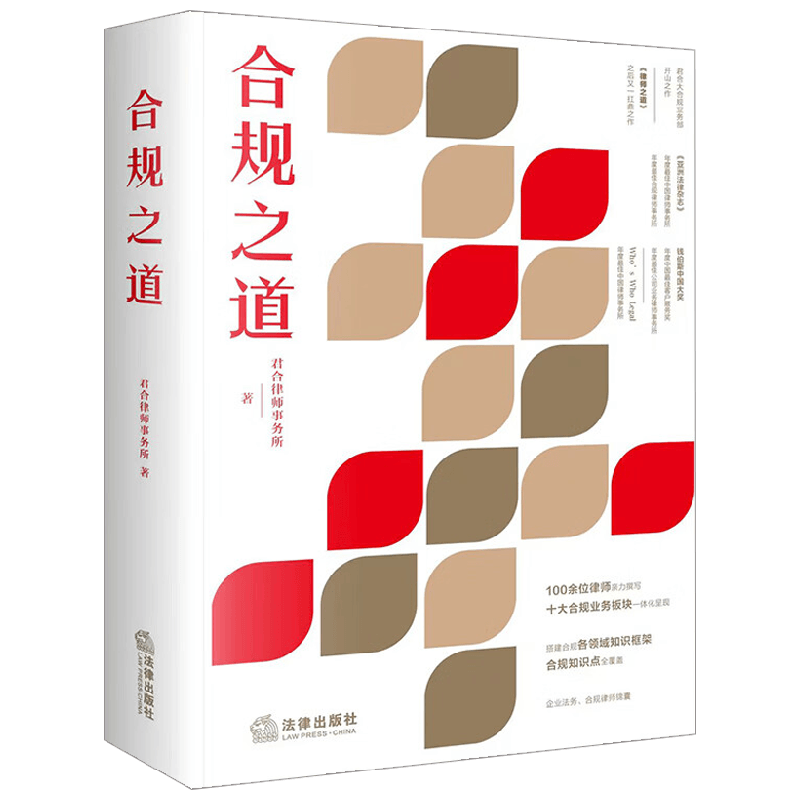 【正版书籍】合规之道 君合律师事务所 著 君合律师事务所100余位律师亲力撰写 十大合规业务板块一体化呈现 合规知识点 法律