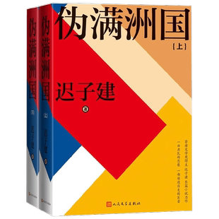 伪满洲国 迟子建 著 小说