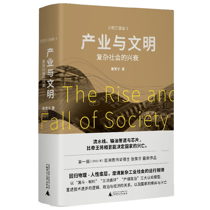 产业与文明  复杂社会的兴衰 张笑宇 著 历史