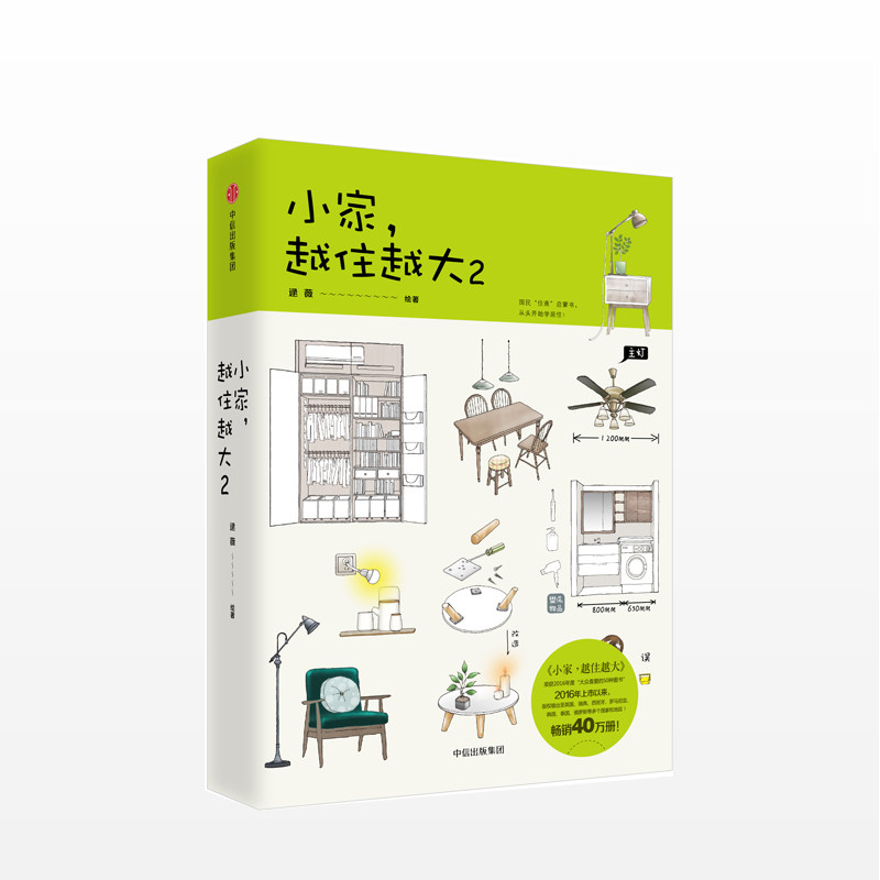 【正版书籍】小家越住越大2 逯薇 著 家的容器 中信出版社图书 "住商"