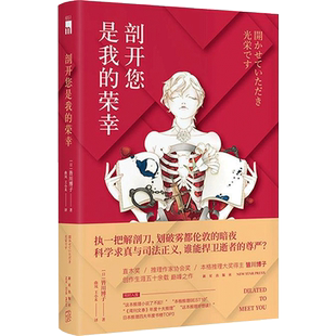 【正版书籍】剖开您是我的荣幸 皆川博著 皆川博子 直木奖推理作家协会奖本格推理大奖午夜文库悬疑推理侦探小说
