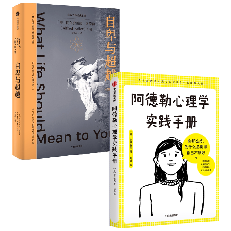 【正版书籍】阿德勒心理学实践手册+自卑与超越 套装2册 阿尔弗雷德·阿德勒 著 励志