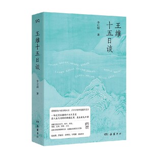 王维十五日谈 李让眉 著 文化