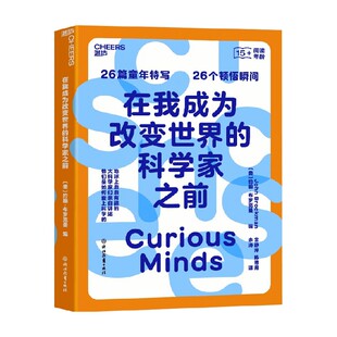 在我成为改变世界 书籍 科学家之前 约翰·布罗克曼 科普 著 正版