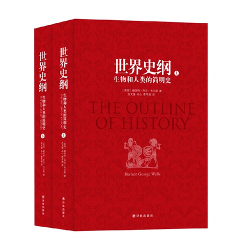 世界史纲赫伯特·乔治·韦尔斯