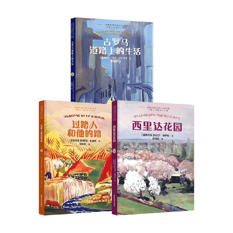 亚美尼亚系列 扎贝尔·耶萨扬等 著 小说 - 实物图