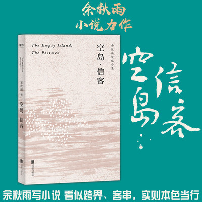 【正版书籍】空岛 信客 余秋雨 著 入选中学语文课本 将悬疑推理武侠历史美感编织成电影感的故事 小说